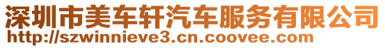 深圳市美車軒汽車服務有限公司