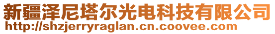 新疆澤尼塔爾光電科技有限公司