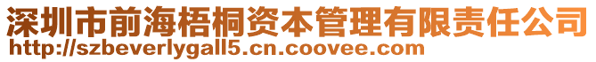 深圳市前海梧桐資本管理有限責任公司