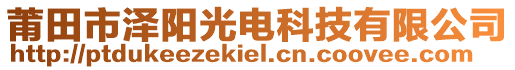 莆田市澤陽光電科技有限公司