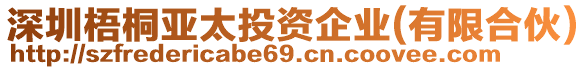 深圳梧桐亞太投資企業(yè)(有限合伙)