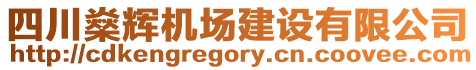 四川燊輝機場建設有限公司