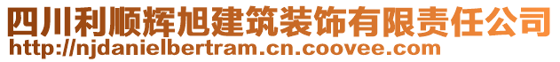 四川利順輝旭建筑裝飾有限責(zé)任公司