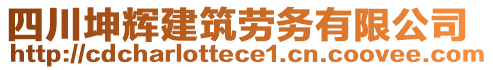 四川坤輝建筑勞務(wù)有限公司