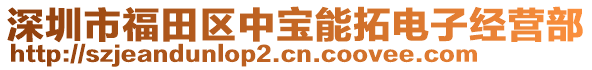 深圳市福田區(qū)中寶能拓電子經(jīng)營部