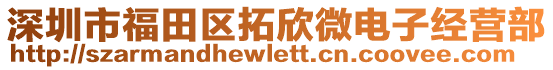 深圳市福田區(qū)拓欣微電子經(jīng)營(yíng)部