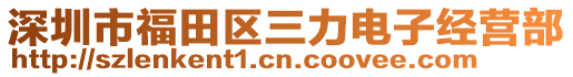 深圳市福田區(qū)三力電子經(jīng)營(yíng)部