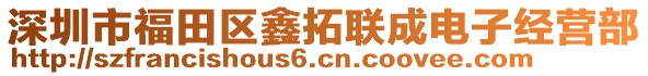 深圳市福田區(qū)鑫拓聯(lián)成電子經(jīng)營(yíng)部