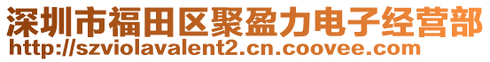 深圳市福田區(qū)聚盈力電子經(jīng)營部