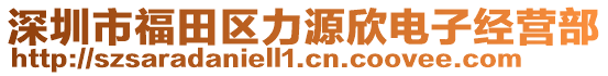 深圳市福田區(qū)力源欣電子經(jīng)營(yíng)部