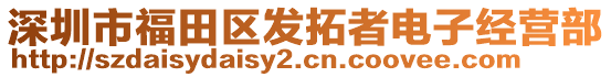 深圳市福田區(qū)發(fā)拓者電子經營部