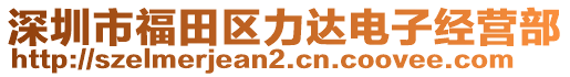 深圳市福田區(qū)力達(dá)電子經(jīng)營(yíng)部