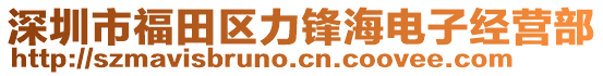 深圳市福田區(qū)力鋒海電子經(jīng)營(yíng)部