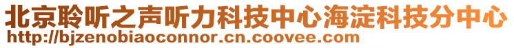 北京聆聽之聲聽力科技中心海淀科技分中心