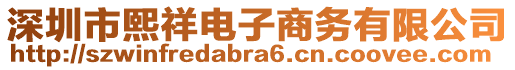 深圳市熙祥電子商務有限公司