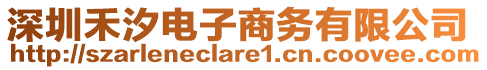 深圳禾汐電子商務有限公司