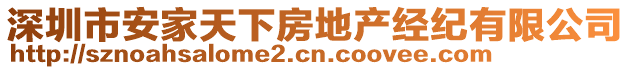 深圳市安家天下房地產(chǎn)經(jīng)紀(jì)有限公司