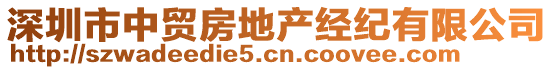 深圳市中貿(mào)房地產(chǎn)經(jīng)紀(jì)有限公司