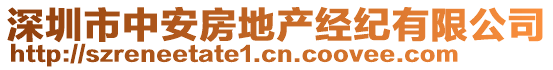 深圳市中安房地產(chǎn)經(jīng)紀(jì)有限公司