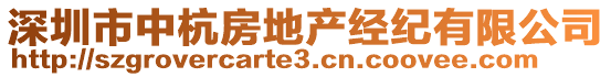 深圳市中杭房地產(chǎn)經(jīng)紀(jì)有限公司