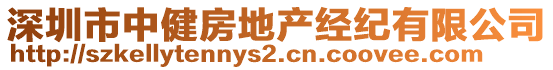 深圳市中健房地產(chǎn)經(jīng)紀(jì)有限公司