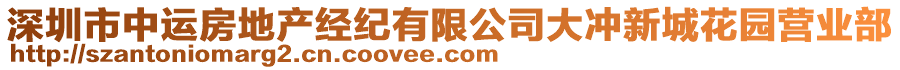 深圳市中運(yùn)房地產(chǎn)經(jīng)紀(jì)有限公司大沖新城花園營業(yè)部