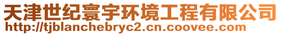 天津世紀(jì)寰宇環(huán)境工程有限公司