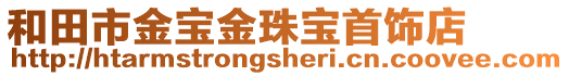和田市金寶金珠寶首飾店