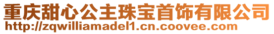 重慶甜心公主珠寶首飾有限公司