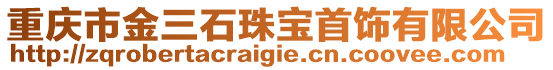 重慶市金三石珠寶首飾有限公司