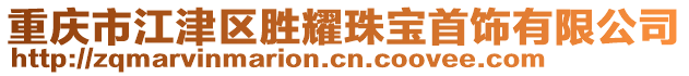 重慶市江津區(qū)勝耀珠寶首飾有限公司