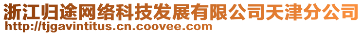 浙江歸途網(wǎng)絡(luò)科技發(fā)展有限公司天津分公司