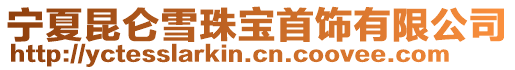 寧夏昆侖雪珠寶首飾有限公司