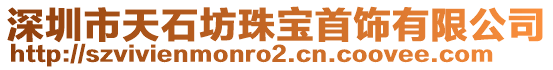 深圳市天石坊珠寶首飾有限公司