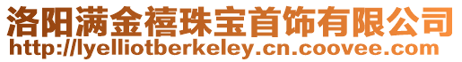 洛陽(yáng)滿金禧珠寶首飾有限公司
