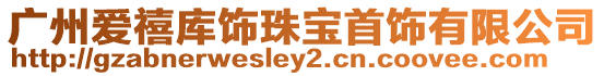 廣州愛(ài)禧庫(kù)飾珠寶首飾有限公司