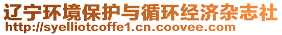 遼寧環境保護與循環經濟雜志社