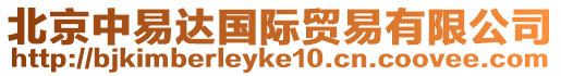 北京中易達國際貿易有限公司