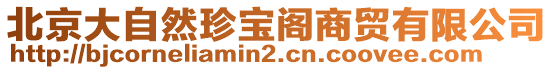 北京大自然珍寶閣商貿(mào)有限公司