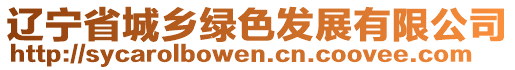 遼寧省城鄉綠色發展有限公司
