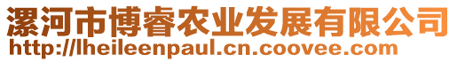 漯河市博睿農業發展有限公司