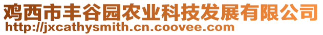 雞西市豐谷園農業科技發展有限公司