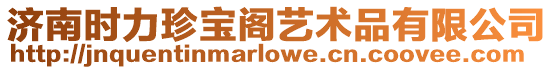 濟南時力珍寶閣藝術(shù)品有限公司