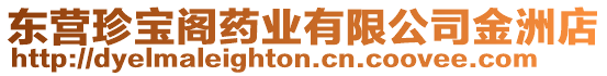 東營珍寶閣藥業(yè)有限公司金洲店