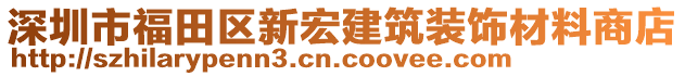 深圳市福田區(qū)新宏建筑裝飾材料商店