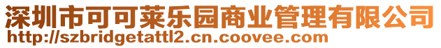 深圳市可可萊樂園商業(yè)管理有限公司