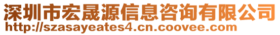 深圳市宏晟源信息咨詢有限公司