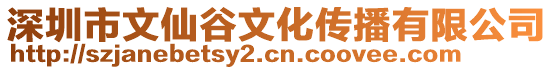 深圳市文仙谷文化傳播有限公司