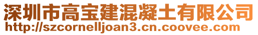 深圳市高寶建混凝土有限公司