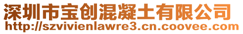 深圳市寶創(chuàng)混凝土有限公司